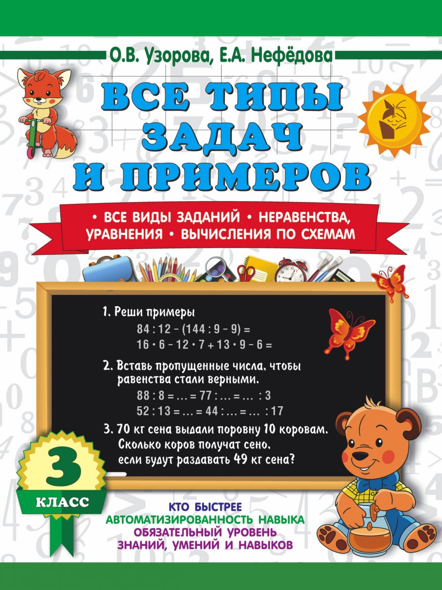 Все типы задач и примеров 3 класс. Все виды заданий. Неравенства,  уравнения. Вычисления по схемам, Узорова О.В. купить книгу в  интернет-магазине «Читайна». ISBN: 978-5-17-154370-9