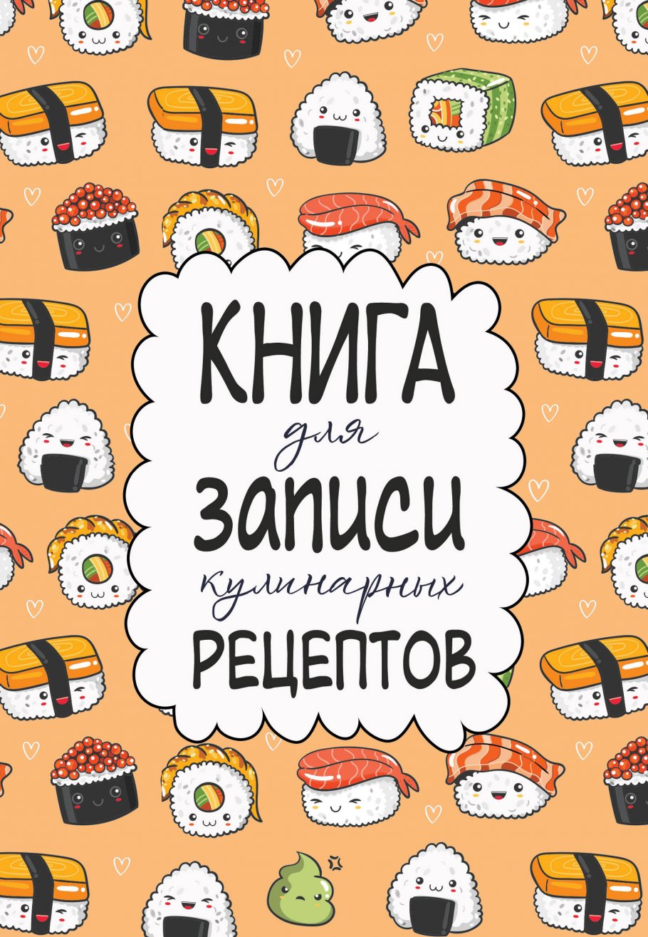 Креативная книга рецептов