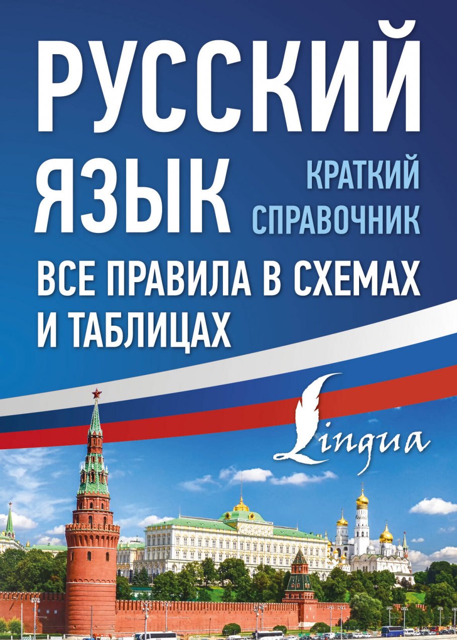 Русский язык. Все правила в схемах и таблицах. Краткий справочник, Алексеев  Ф.С. купить книгу в интернет-магазине «Читайна». ISBN: 978-5-17-155619-8