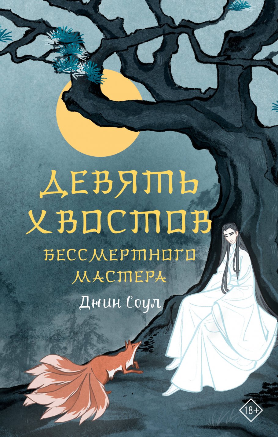 Девять хвостов бессмертного мастера, Соул Д. купить книгу в  интернет-магазине «Читайна». ISBN: 978-5-17-155349-4