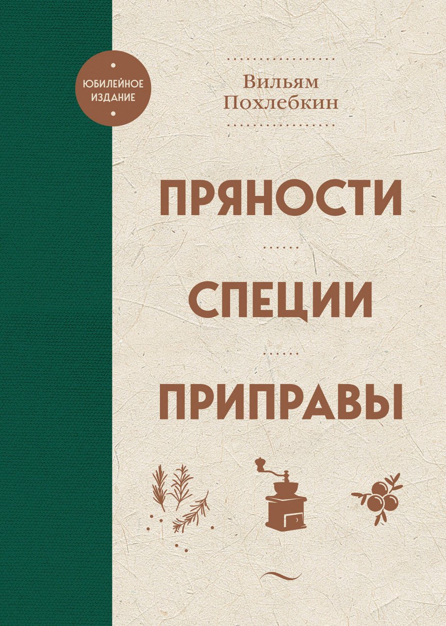 Пряности. Специи. Приправы, Похлебкин В.В. купить книгу в интернет-магазине  «Читайна». ISBN: 978-5-04-178985-5