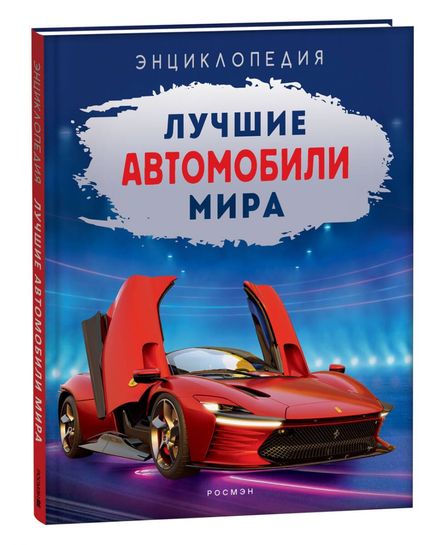 Лучшие автомобили мира. Энциклопедия, Килимник А.И. купить книгу в  интернет-магазине «Читайна». ISBN: 978-5-353-10534-3