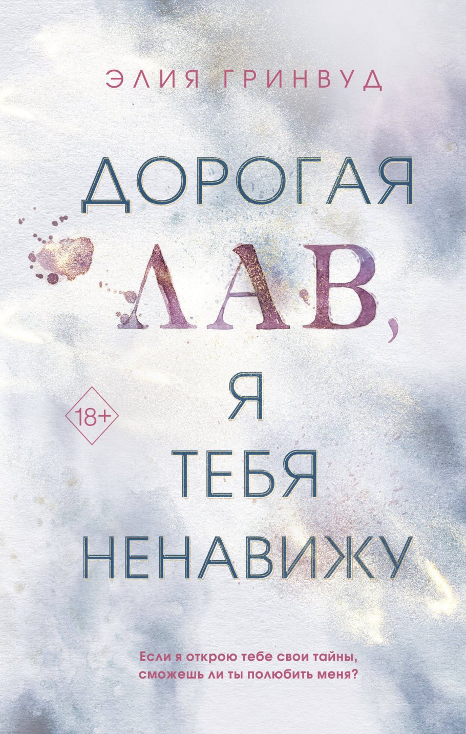 Дорогая Лав, я тебя ненавижу, Гринвуд Э. купить книгу в интернет-магазине  «Читайна». ISBN: 978-5-04-179795-9