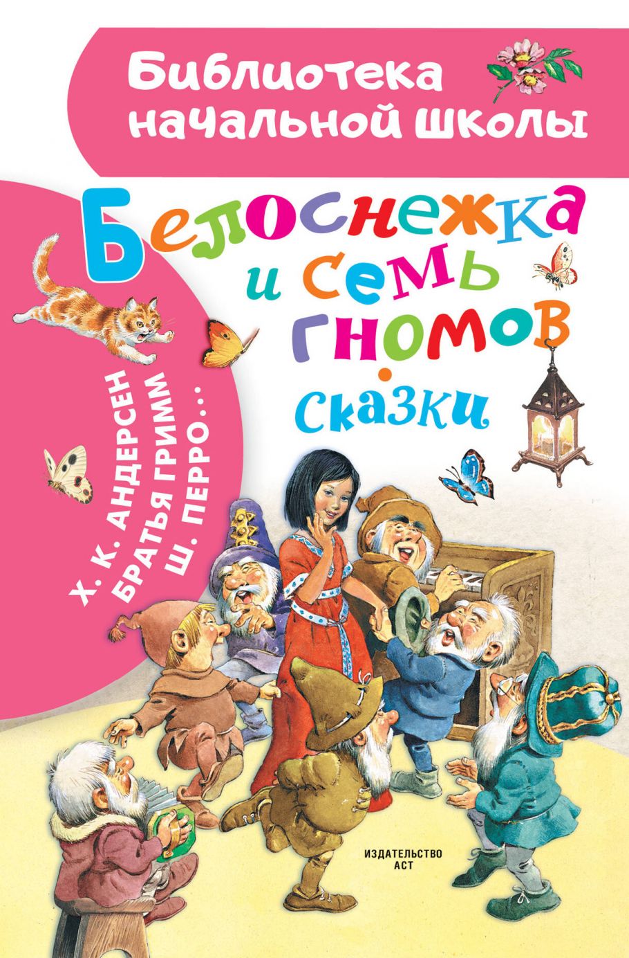 Белоснежка и семь гномов. Сказки. Иллюстрации Тони Вульфа, Андерсен Г.-Х.,  Гримм Я., Гримм В., Перро Ш. купить книгу в интернет-магазине «Читайна».  ISBN: 978-5-17-157660-8