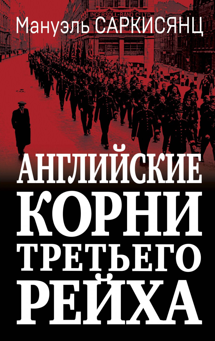 Английские корни Третьего Рейха. От британской к австробаварской «расе  господ», Саркисянц М. купить книгу в интернет-магазине «Читайна». ISBN:  978-5-9955-1145-8