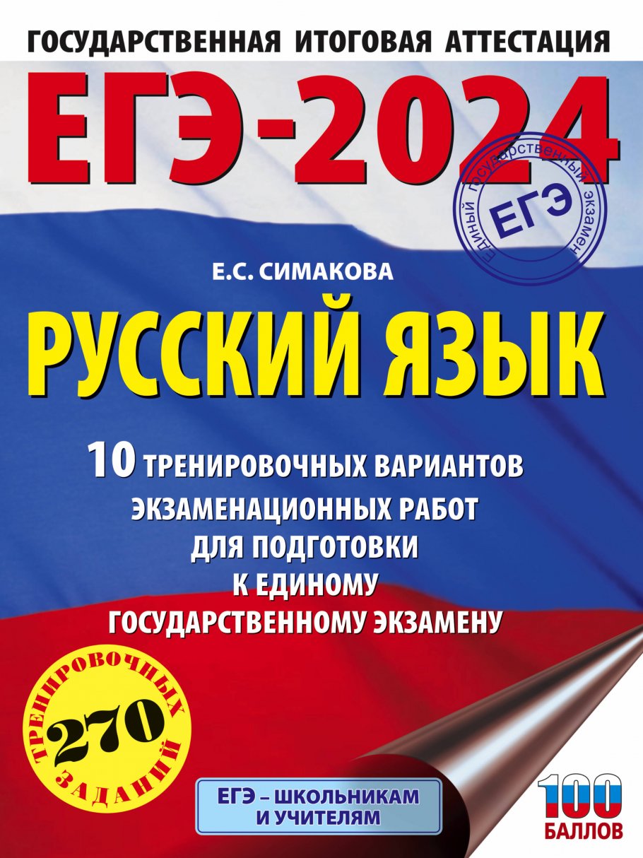 ЕГЭ-2024. Русский язык (60х84/8). 10 тренировочных вариантов  экзаменационных работ для подготовки к единому государственному экзамену,  Симакова Е.С., Без А. купить книгу в интернет-магазине «Читайна». ISBN:  978-5-17-156752-1