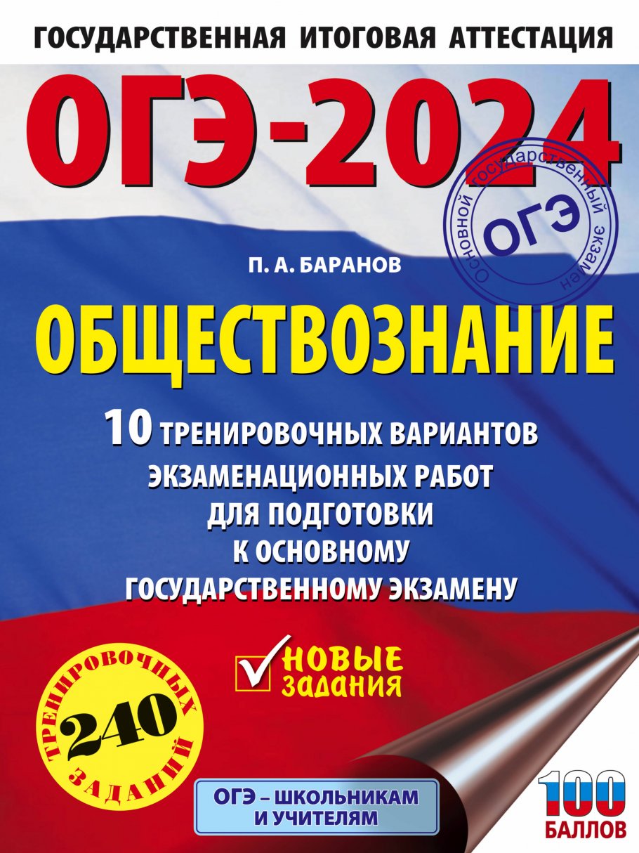 Тренировочный вариант огэ 006 2024 г. ЕГЭ Обществознание 2024. ОГЭ Обществознание 2024.