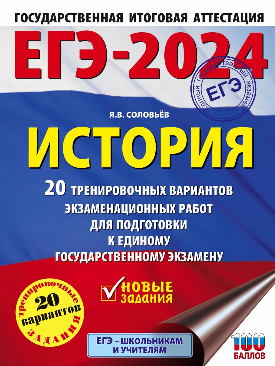 ЕГЭ–2024. История. 20 тренировочных вариантов экзаменационных работ для подготовки к единому государственному экзамену