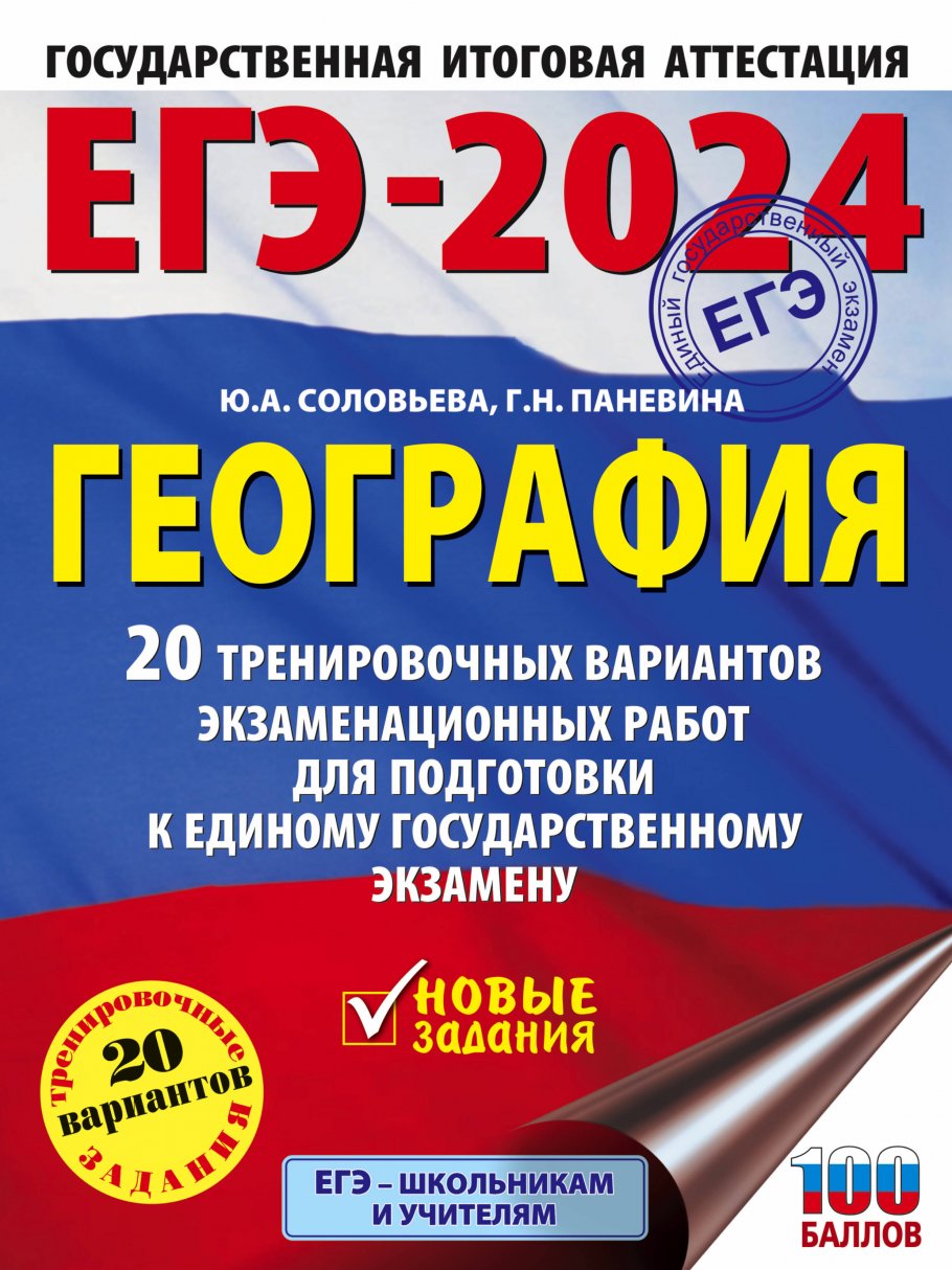 Егэ по географии 2024 год