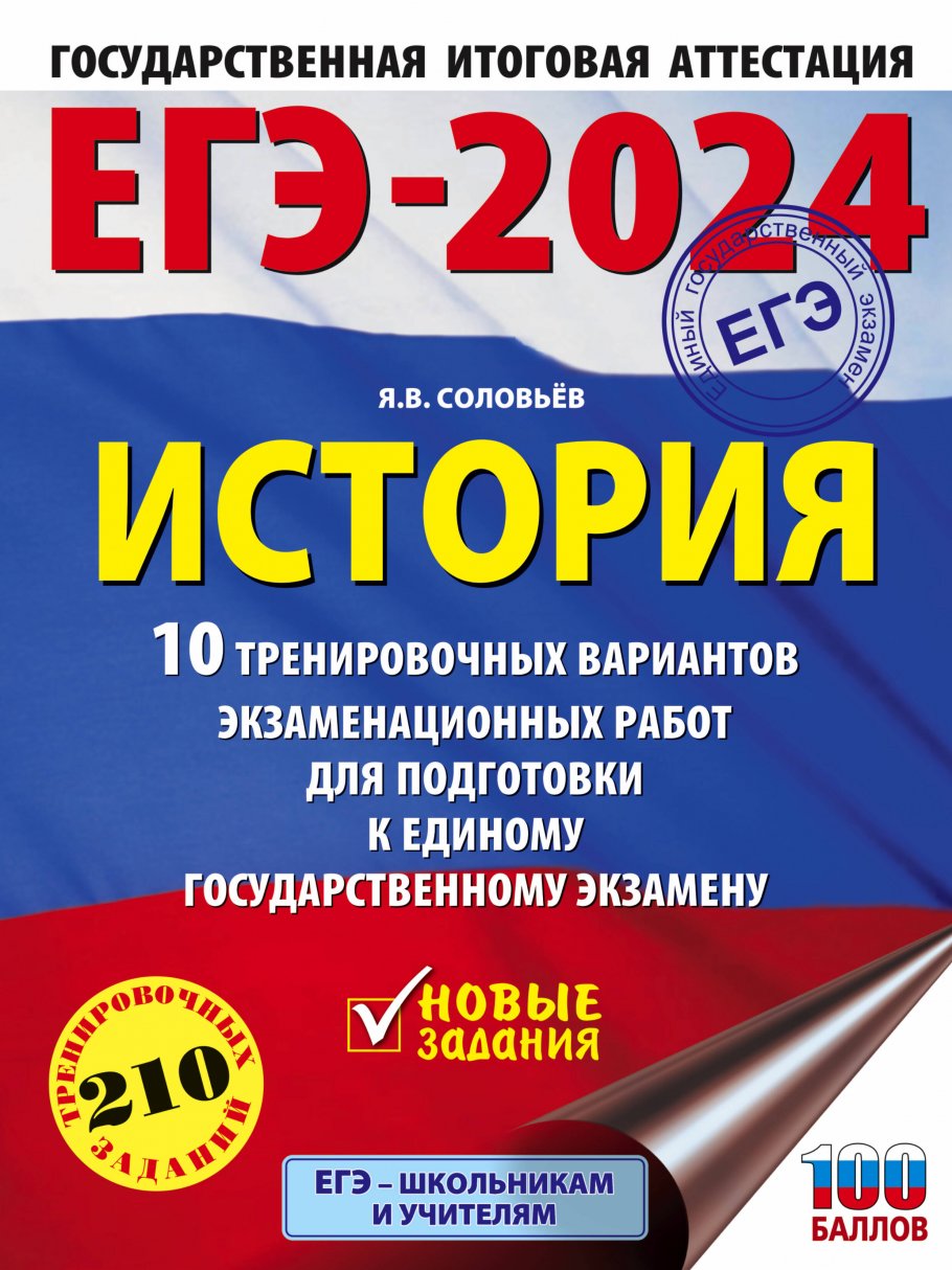 ЕГЭ-2024. История (60x84/8). 10 тренировочных вариантов экзаменационных  работ для подготовки к единому государственному экзамену, Соловьёв Я.В.  купить книгу в интернет-магазине «Читайна». ISBN: 978-5-17-156613-5