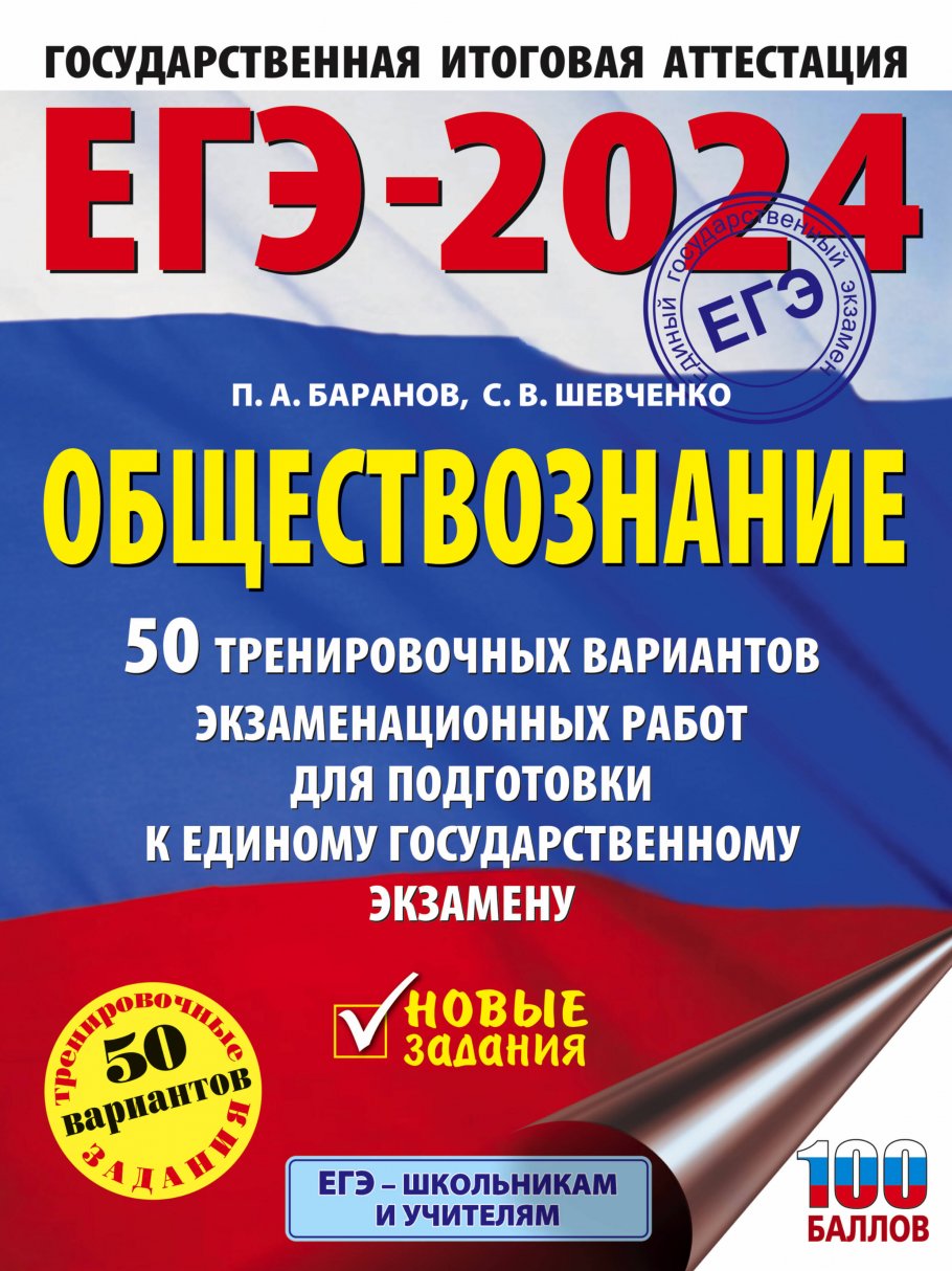 ЕГЭ-2024. Обществознание (60x84/8). 50 тренировочных вариантов  экзаменационных работ для подготовки к единому государственному экзамену,  Баранов П.А., Шевченко С.В. купить книгу в интернет-магазине «Читайна».  ISBN: 978-5-17-156581-7