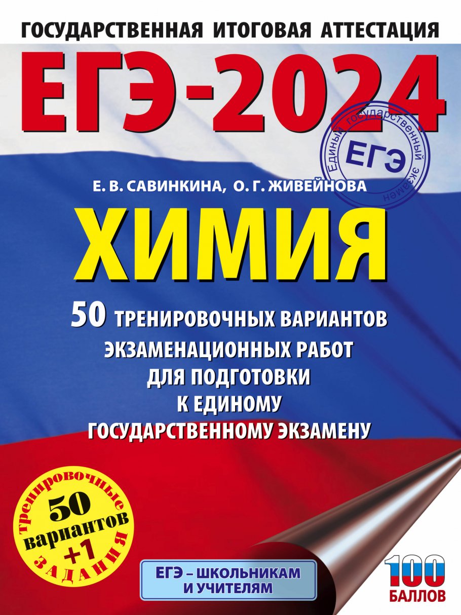 ЕГЭ-2024. Химия (60x84/8). 50 тренировочных вариантов экзаменационных работ  для подготовки к единому государственному экзамену, Савинкина Е.В.,  Живейнова О.Г. купить книгу в интернет-магазине «Читайна». ISBN:  978-5-17-156596-1