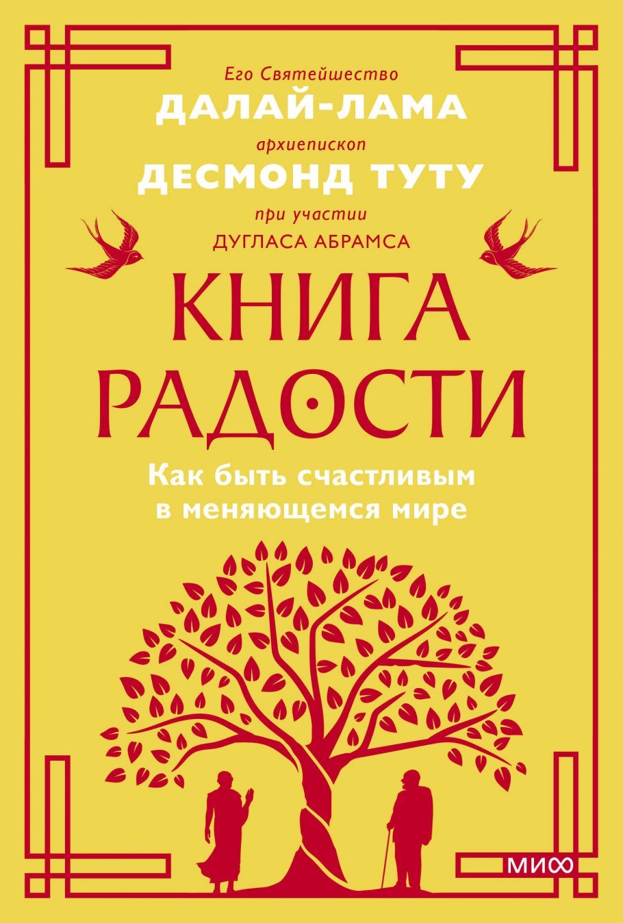 Книга радости. Как быть счастливым в меняющемся мире. Покетбук, Его  Святейшество Далай-лама XIV, Дуглас Абрамс и Д купить книгу в  интернет-магазине «Читайна». ISBN: 978-5-00214-229-3