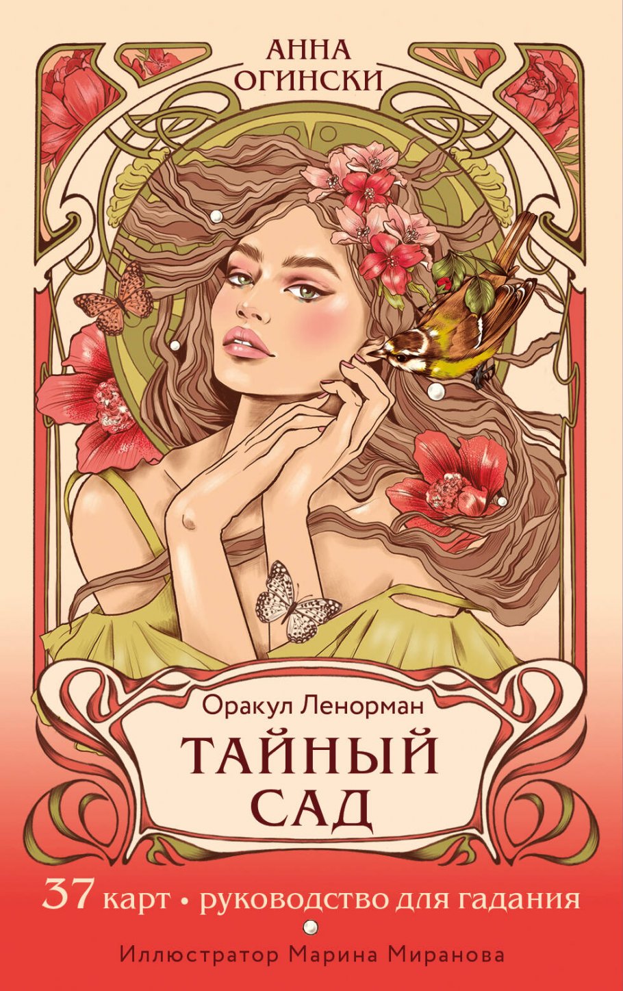 Тайный сад. Оракул Ленорман (37 карт и руководство для гадания), Огински А.  купить книгу в интернет-магазине «Читайна». ISBN: 978-5-04-174313-0