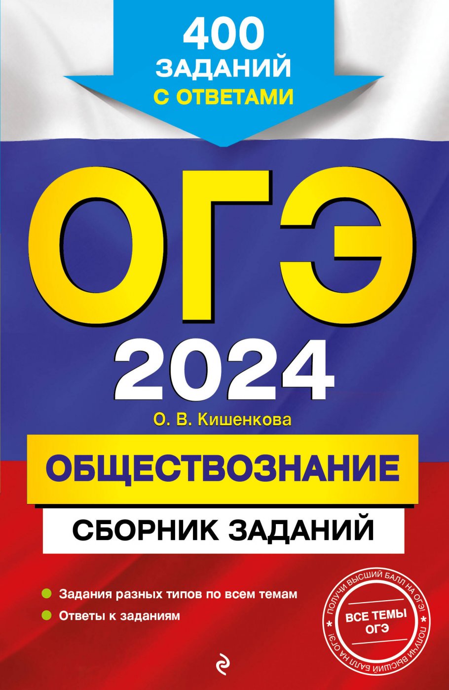 ОГЭ-2024. Обществознание. Сборник заданий: 400 заданий с ответами,  Кишенкова О.В. купить книгу в интернет-магазине «Читайна». ISBN:  978-5-04-185042-5