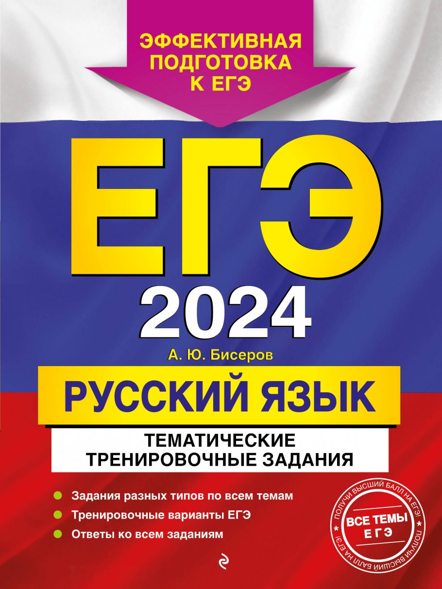 ЕГЭ-2024. Русский язык. Тематические тренировочные задания, Бисеров А.Ю.  купить книгу в интернет-магазине «Читайна». ISBN: 978-5-04-177786-9