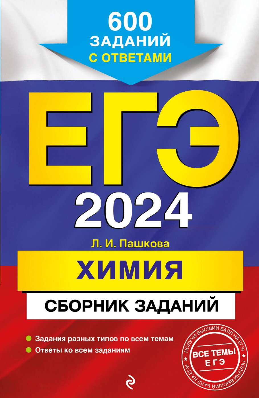 ЕГЭ-2024. Химия. Сборник заданий: 600 заданий с ответами, Пашкова Л.И.  купить книгу в интернет-магазине «Читайна». ISBN: 978-5-04-185671-7