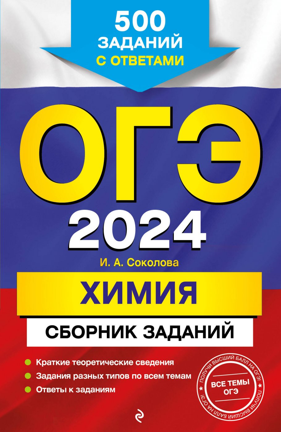 ОГЭ-2024. Химия. Сборник заданий: 500 заданий с ответами, Соколова И.А.  купить книгу в интернет-магазине «Читайна». ISBN: 978-5-04-166136-6