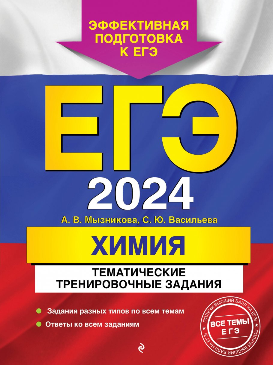 ЕГЭ-2024. Химия. Тематические тренировочные задания, Мызникова А.В.,  Васильева С.Ю. купить книгу в интернет-магазине «Читайна». ISBN:  978-5-04-180166-3