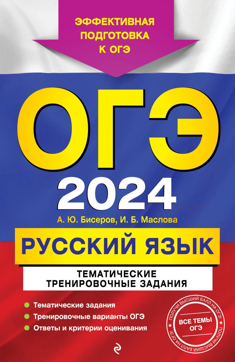 ОГЭ-2024. Русский язык. Тематические тренировочные задания, Бисеров А.Ю.,  Маслова И.Б. купить книгу в интернет-магазине «Читайна». ISBN:  978-5-04-185144-6