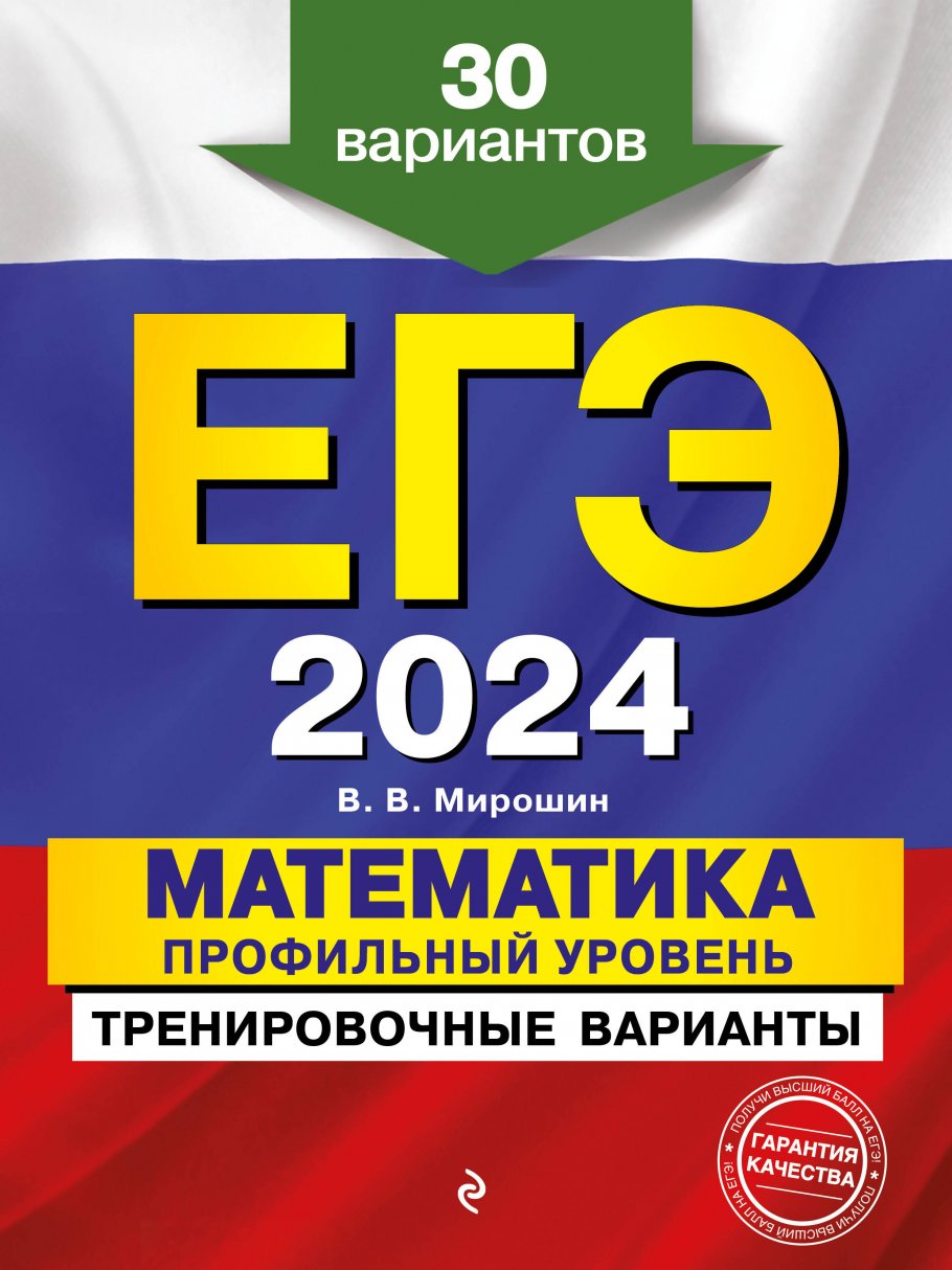 ЕГЭ-2024. Математика. Профильный уровень. Тренировочные варианты. 30  вариантов, Мирошин В.В., Кашлев А.В., Столярова Н.В. купить книгу в  интернет-магазине «Читайна». ISBN: 978-5-04-174809-8