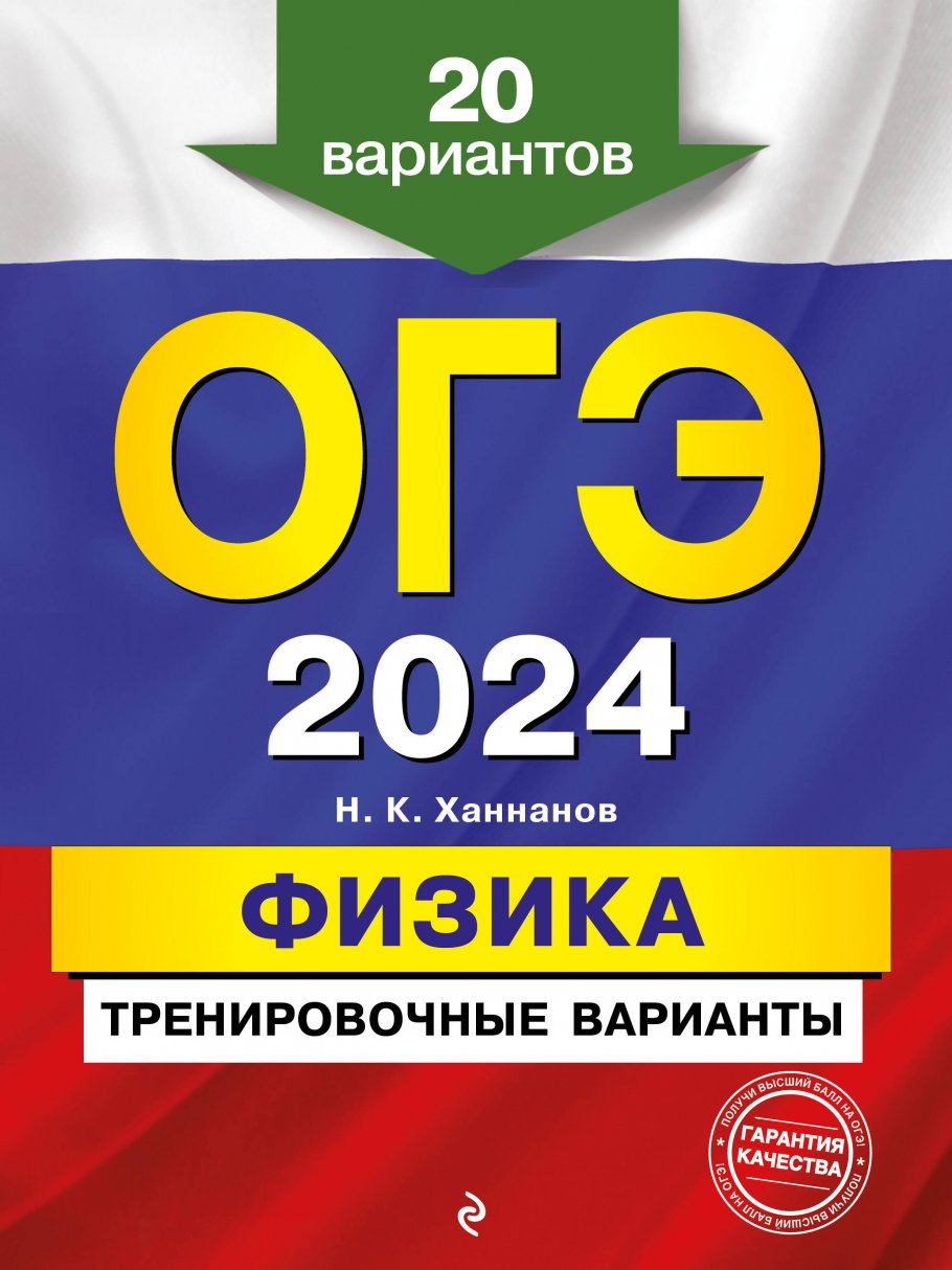 ОГЭ-2024. Физика. Тренировочные варианты. 20 вариантов, Ханнанов Н.К.  купить книгу в интернет-магазине «Читайна». ISBN: 978-5-04-166602-6