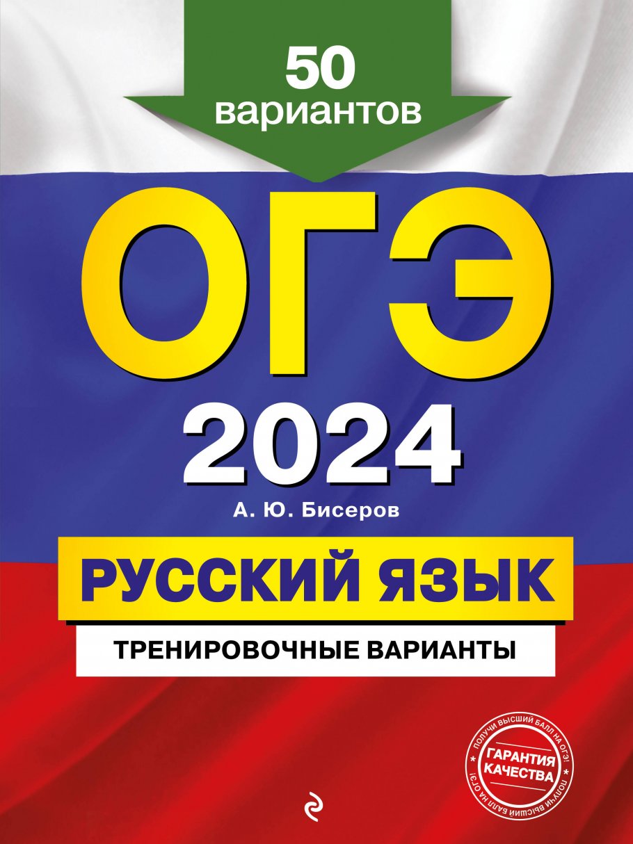 ОГЭ-2024. Русский язык. Тренировочные варианты. 50 вариантов, Бисеров А.Ю.  купить книгу в интернет-магазине «Читайна». ISBN: 978-5-04-185020-3