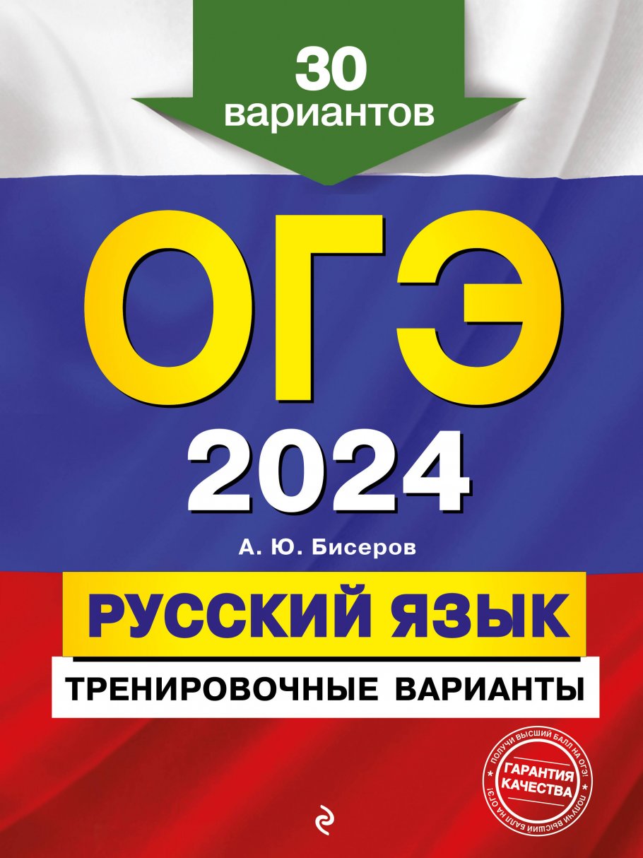 ОГЭ-2024. Русский язык. Тренировочные варианты. 30 вариантов, Бисеров А.Ю.  купить книгу в интернет-магазине «Читайна». ISBN: 978-5-04-185021-0