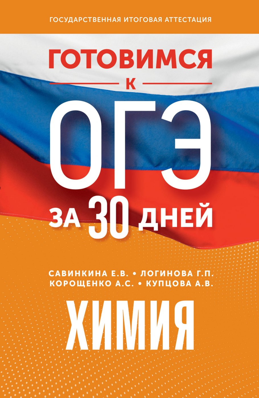 Готовимся к ОГЭ за 30 дней. Химия, Корощенко А.С., Купцова А.В., Савинкина  Е.В. купить книгу в интернет-магазине «Читайна». ISBN: 978-5-17-157655-4