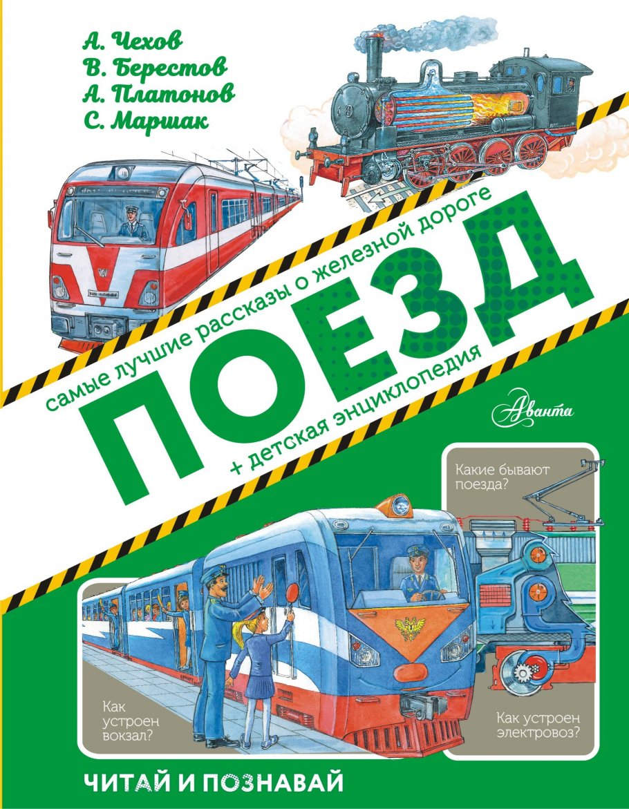 Поезд, Маршак С.Я.,Платонов А.П., Алексеев С.П., Малов В.И., Житков Б.С.,  Берестов В.Д., Гарин-Михайловский купить книгу в интернет-магазине  «Читайна». ISBN: 978-5-17-122220-8