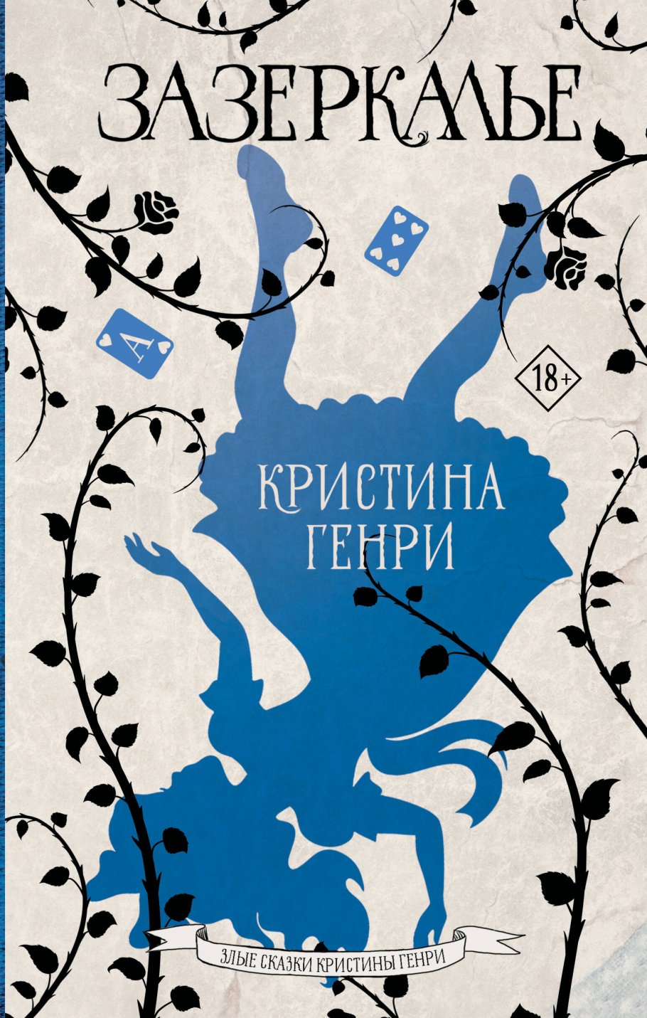 Зазеркалье, Генри К. купить книгу в интернет-магазине «Читайна». ISBN:  978-5-17-156221-2