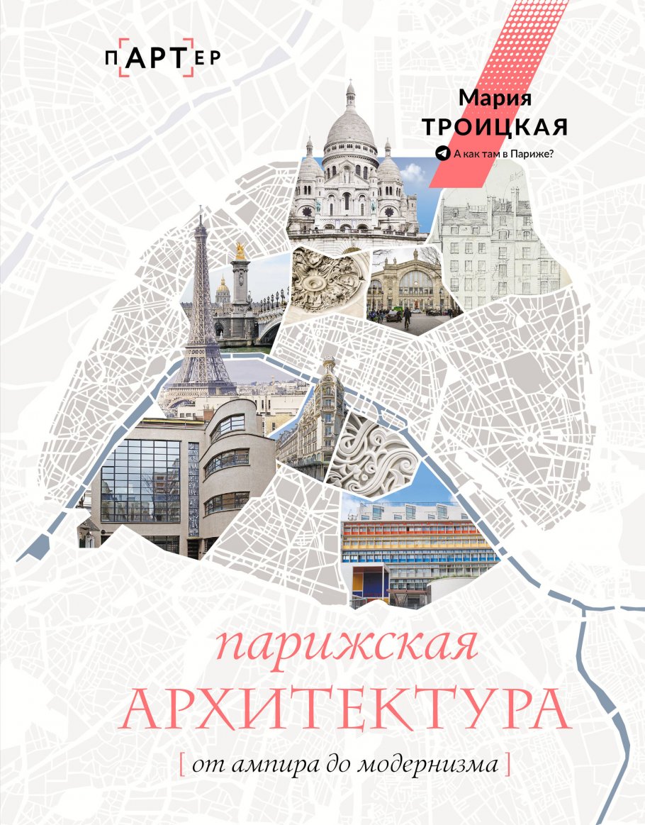 Парижская архитектура: от ампира до модернизма, Троицкая М.И. купить книгу  в интернет-магазине «Читайна». ISBN: 978-5-17-153042-6