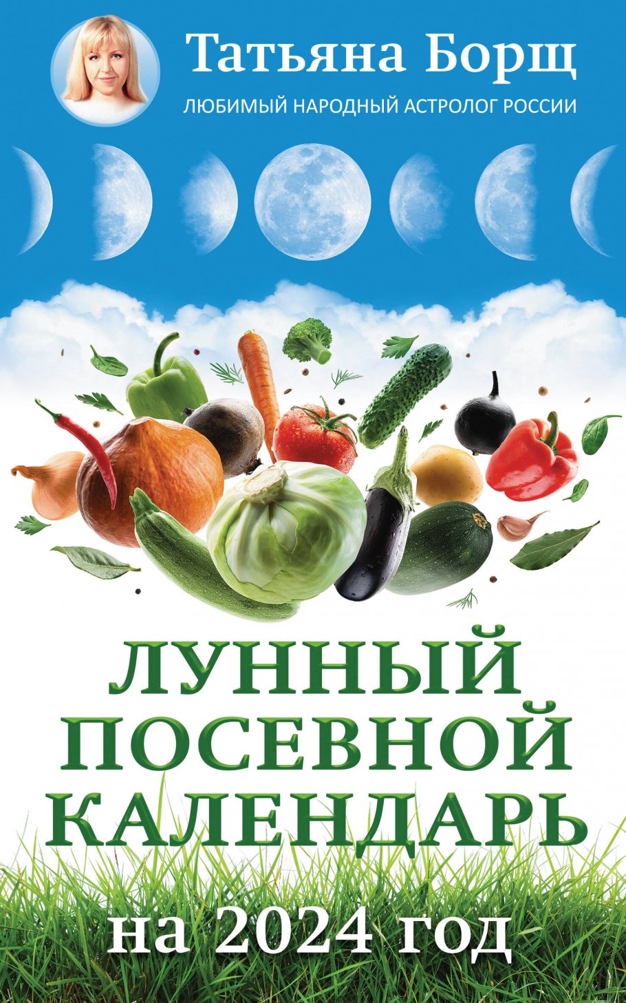 Лунный посевной календарь на 2024 год, Борщ Татьяна купить книгу в  интернет-магазине «Читайна». ISBN: 978-5-17-156284-7