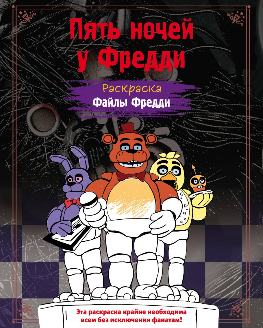 Раскраска. Пять ночей у Фредди. Файлы Фредди купить книгу в  интернет-магазине «Читайна». ISBN: 978-5-04-184783-8