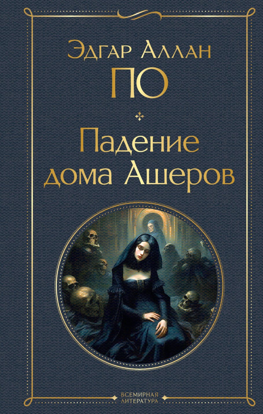 Падение дома Ашеров, По Э.А. купить книгу в интернет-магазине «Читайна».  ISBN: 978-5-04-187627-2