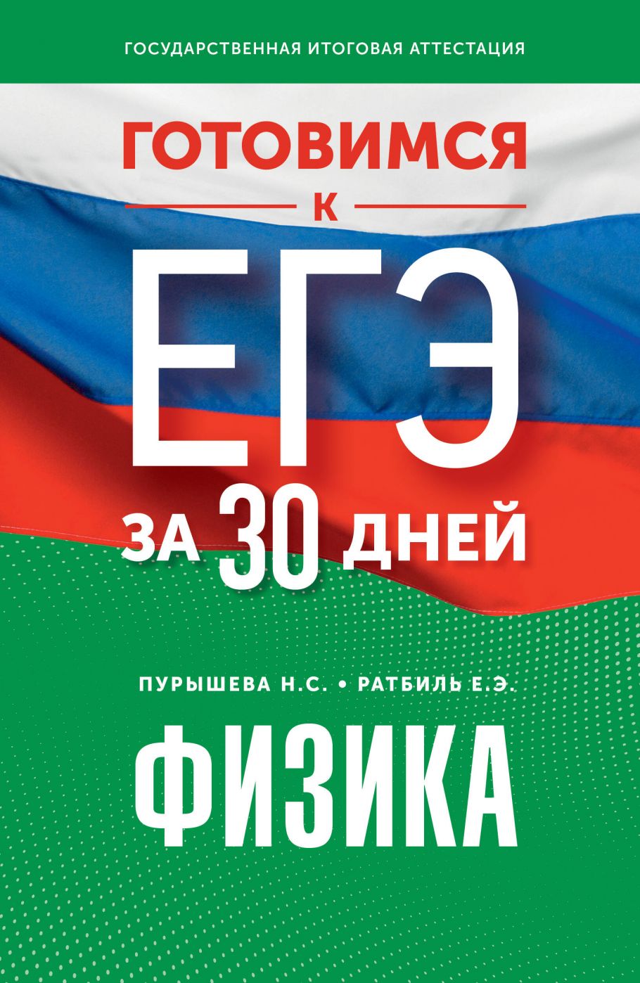 Готовимся к ЕГЭ за 30 дней. Физика, Пурышева Н.С., Ратбиль Е.Э. купить  книгу в интернет-магазине «Читайна». ISBN: 978-5-17-157658-5