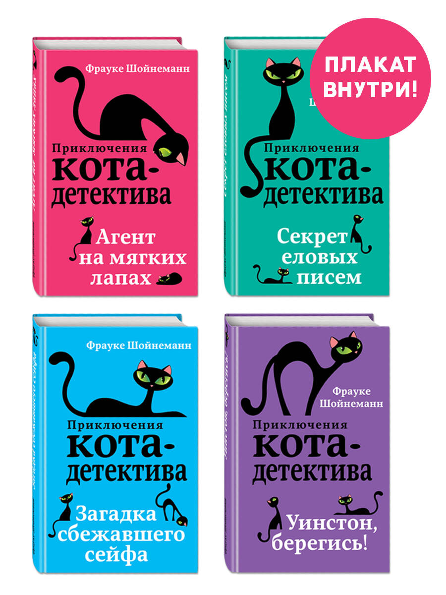 Автор книги женщина с котом и детективом. Приключения кота детектива секрет еловых писем. Приключения кота детектива все книги. Приключение кота детектива агент на мягких лапках. Шойнеманн приключения кота детектива.