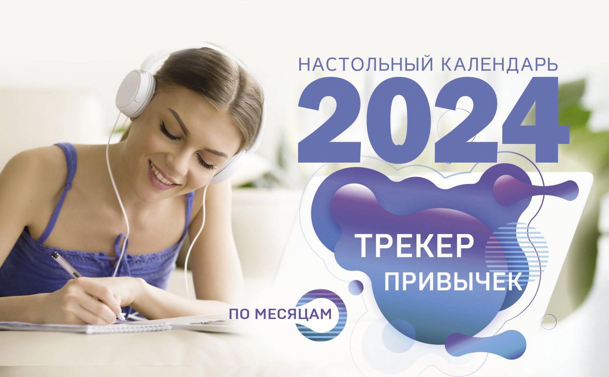 Трекер 2024 год. Календарь антистресс по месяцам. Трекер на год 2024. Новый антистресс 2024.