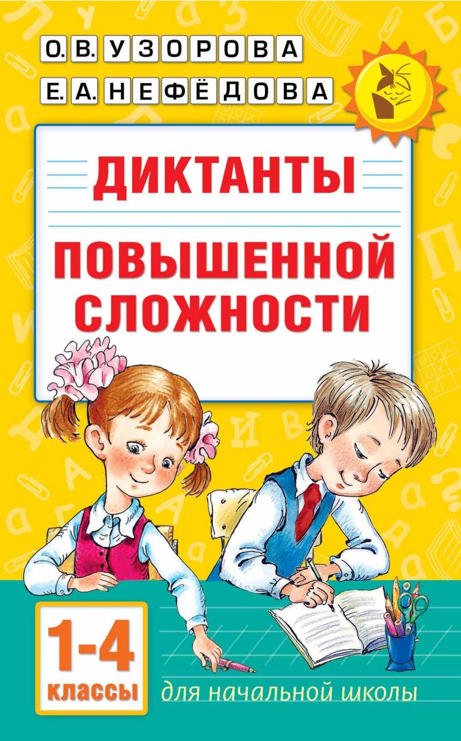 Диктанты повышенной сложности 1-4 класс, Узорова О.В. купить книгу в  интернет-магазине «Читайна». ISBN: 978-5-17-158054-4