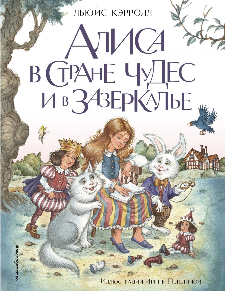 Алиса в Стране чудес и в Зазеркалье (ил. И. Петелиной), Кэрролл Л. купить  книгу в интернет-магазине «Читайна». ISBN: 978-5-04-158893-9