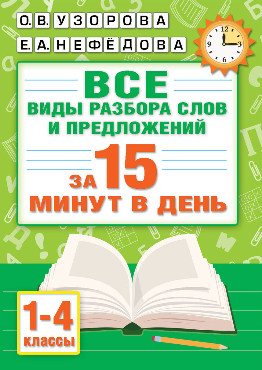 Русский язык. Все виды разбора слов и предложений за 15 минут, Узорова О.В.  купить книгу в интернет-магазине «Читайна». ISBN: 978-5-17-154206-1