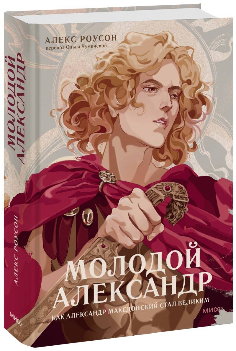 Молодой Александр. Как Александр Македонский стал Великим, Алекс Роусон  купить книгу в интернет-магазине «Читайна». ISBN: 978-5-00214-097-8