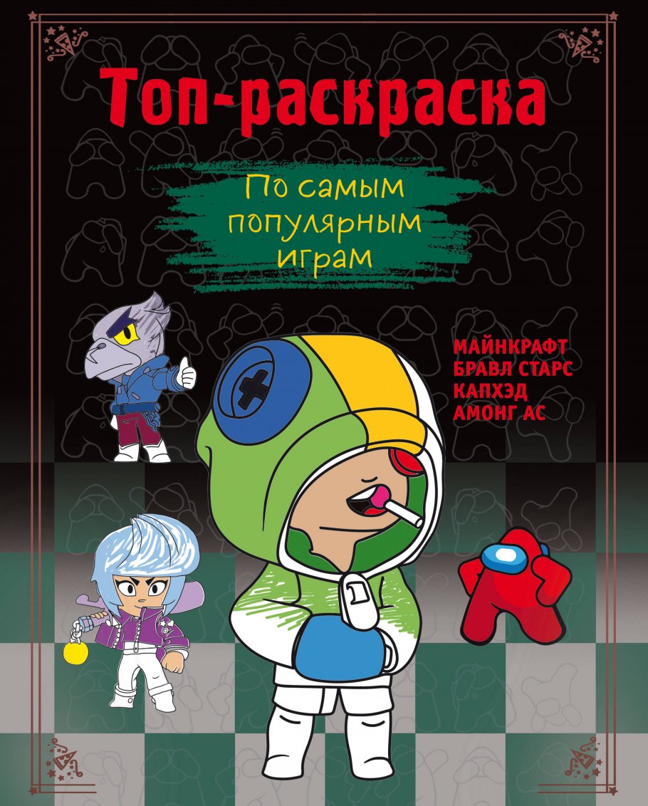 Топ-раскраска. По самым популярным играм купить книгу в интернет-магазине  «Читайна». ISBN: 978-5-04-184786-9