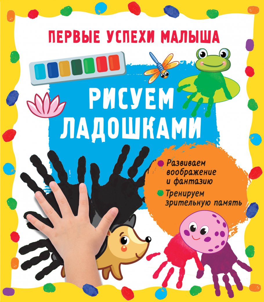 Рисуем ладошками, Гайдель Е.А. купить книгу в интернет-магазине «Читайна».  ISBN: 978-5-17-157143-6