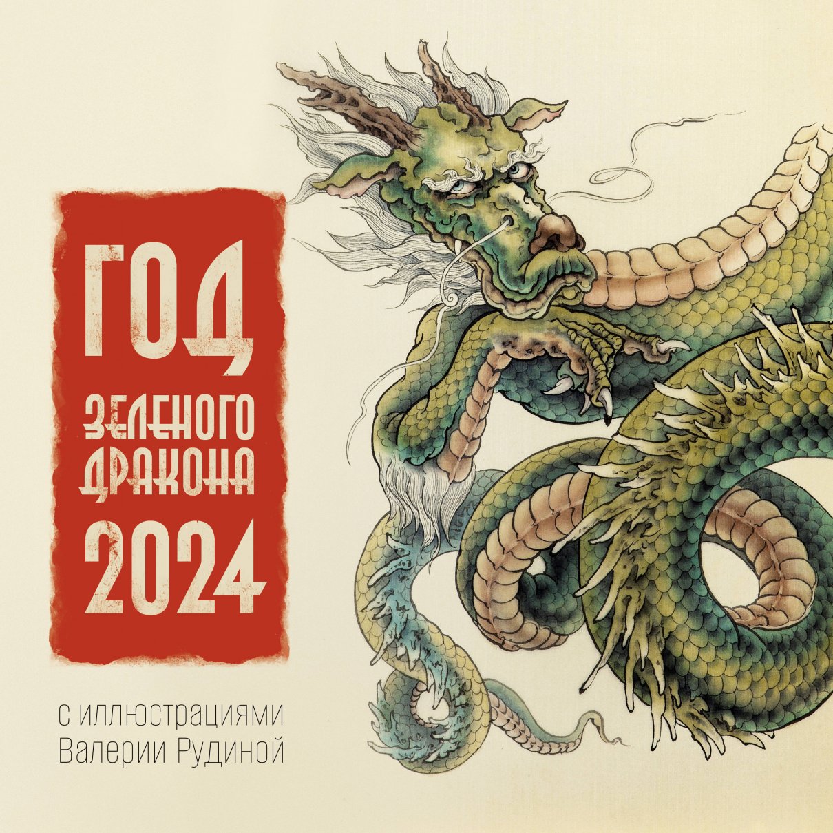 Год Зеленого Дракона Календарь на 2024 год Рудина Валерия купить книгу в интернет магазине 