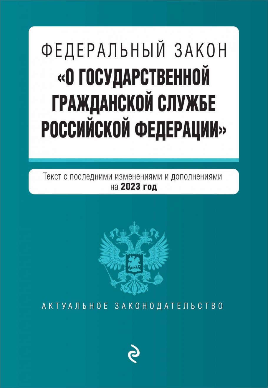 20 апреля 2024 закон. О государственной гражданской службе Российской Федерации. Закон об адвокатуре и адвокатской деятельности. Закон о государственной гражданской службе РФ. ФЗ О гражданской службе.