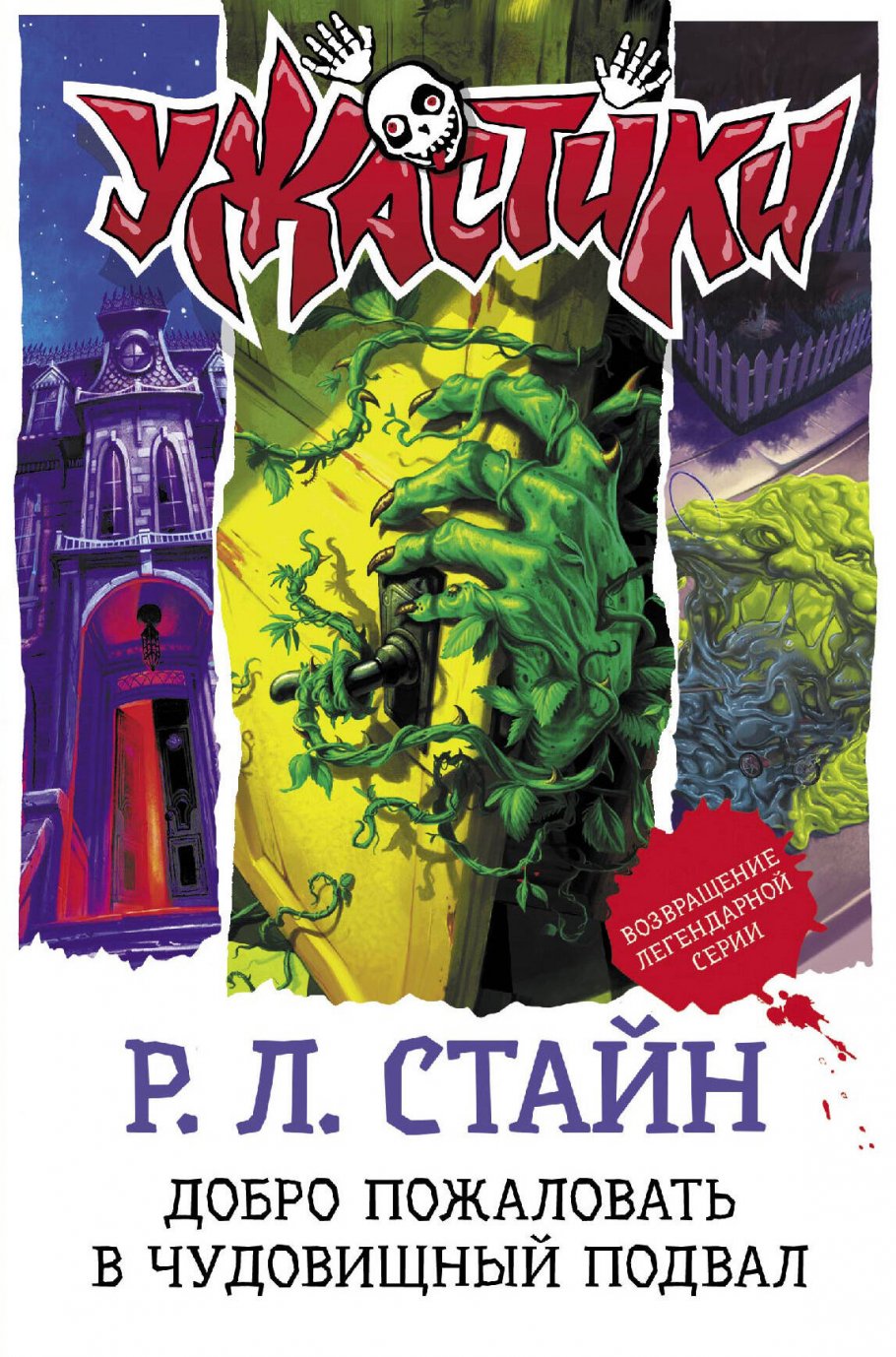 Добро пожаловать в чудовищный подвал, Стайн Р.Л. купить книгу в  интернет-магазине «Читайна». ISBN: 978-5-17-137726-7