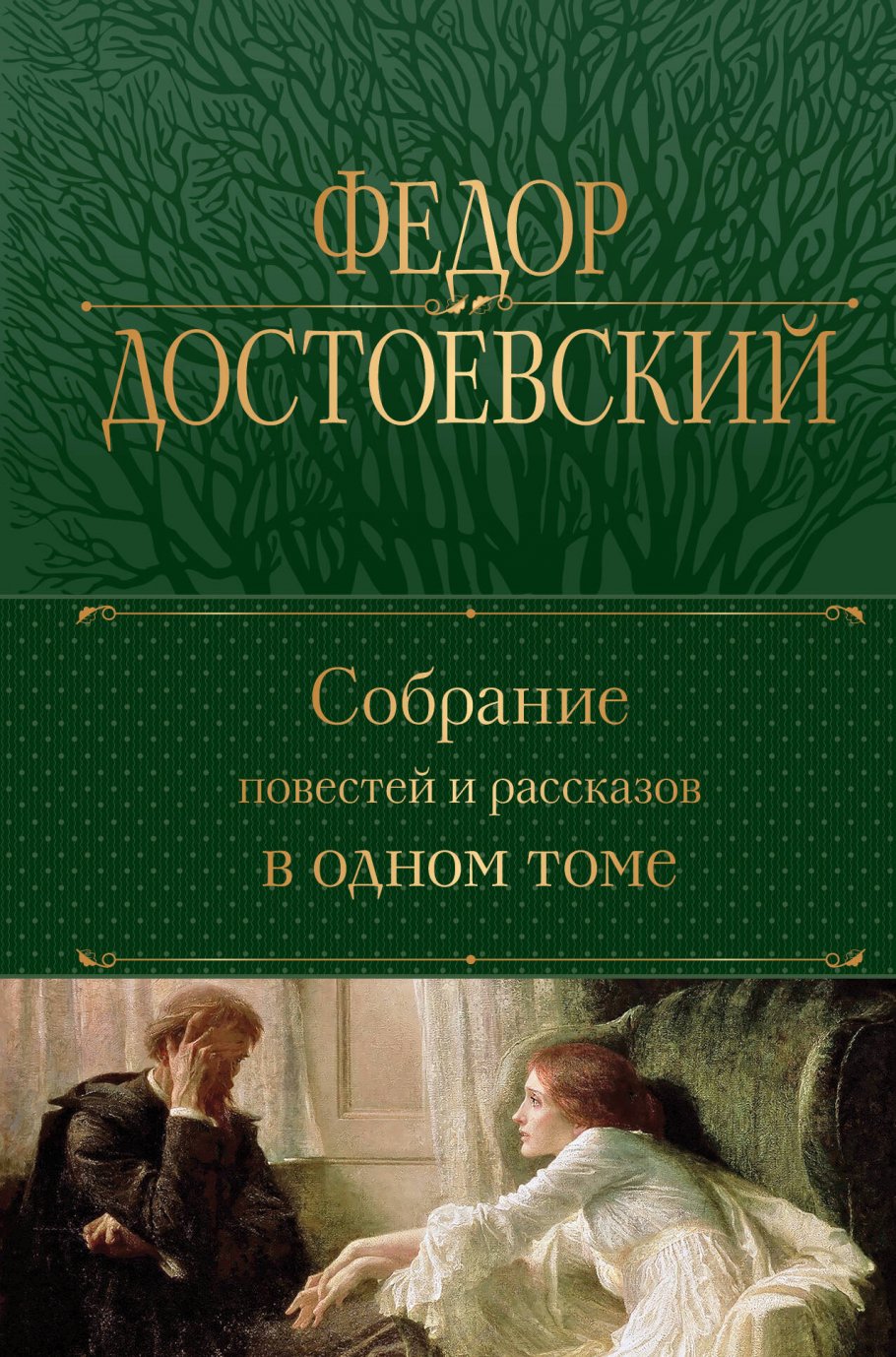 Собрание повестей и рассказов в одном томе, Достоевский Ф.М. купить книгу в  интернет-магазине «Читайна». ISBN: 978-5-04-181186-0