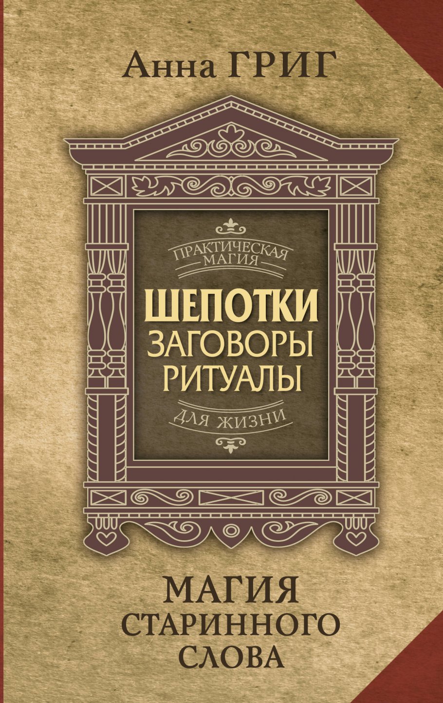 Магия старинного слова. Шепотки, заговоры, ритуалы для привлечения  богатства, здоровья и любви, Григ Анна купить книгу в интернет-магазине  «Читайна». ISBN: 978-5-17-159096-3