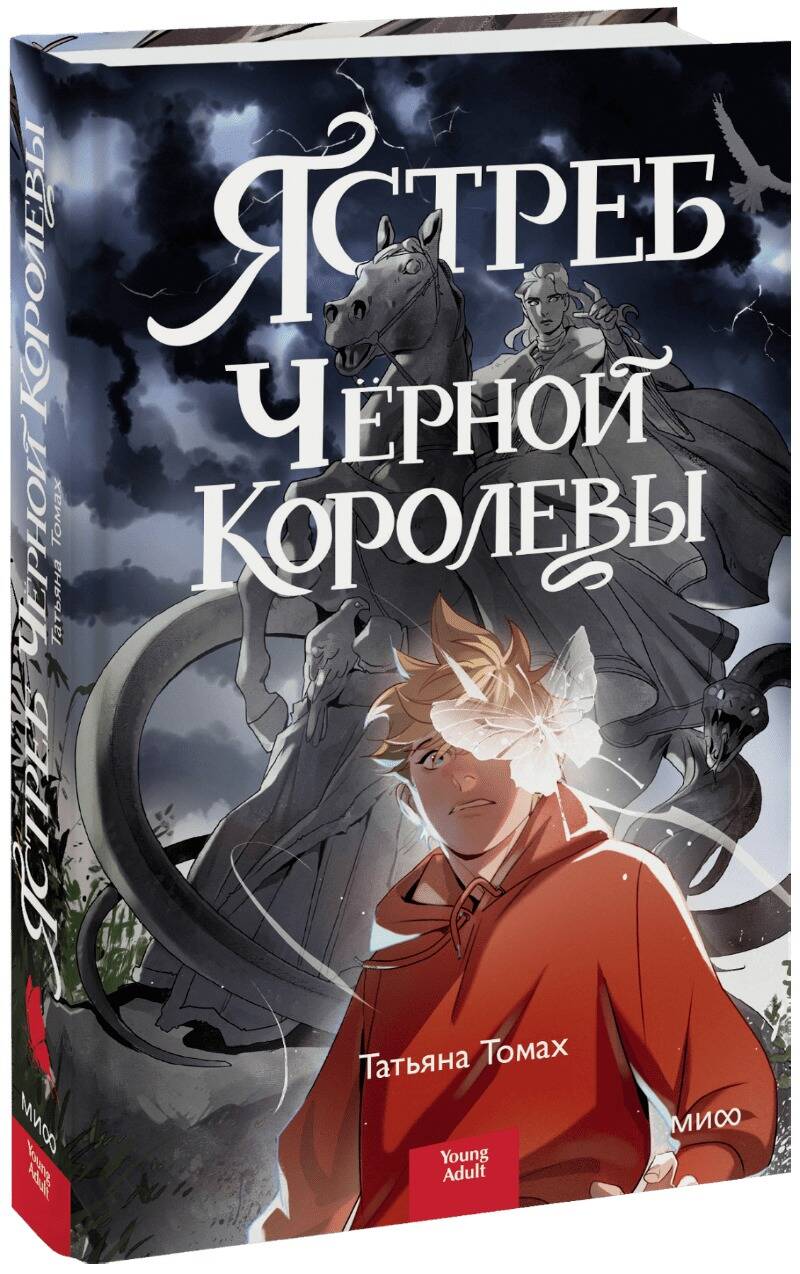 Ястреб Черной Королевы, Татьяна Томах купить книгу в интернет-магазине  «Читайна». ISBN: 978-5-00214-250-7